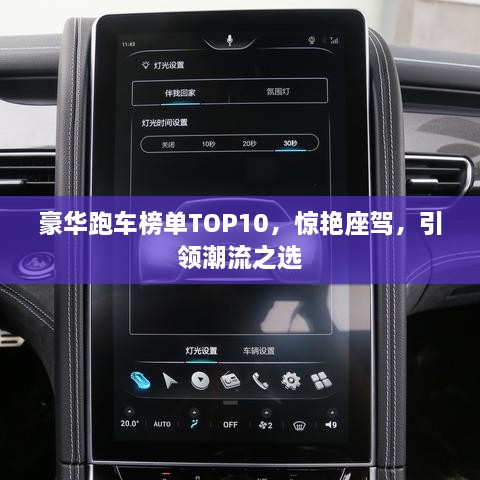 豪华跑车榜单TOP10，惊艳座驾，引领潮流之选