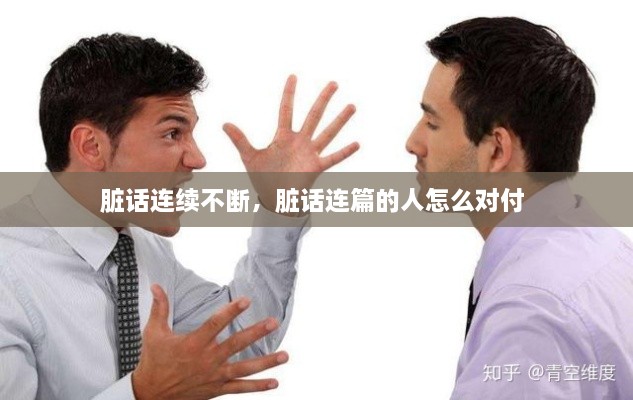 脏话连续不断，脏话连篇的人怎么对付 