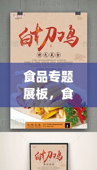 食品专题展板，食品展宣传海报 