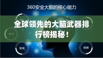 全球领先的大脑武器排行榜揭秘！