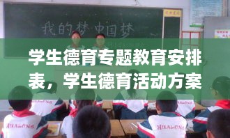 学生德育专题教育安排表，学生德育活动方案 