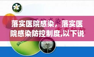 落实医院感染，落实医院感染防控制度,以下说法正确的是 