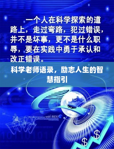 科学老师语录，励志人生的智慧指引