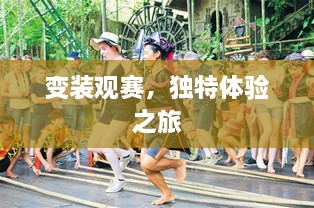 变装观赛，独特体验之旅