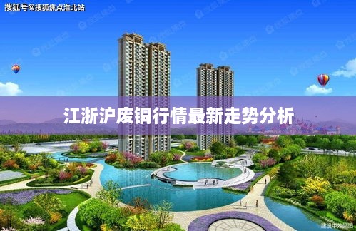 江浙沪废铜行情最新走势分析