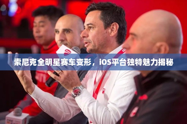 索尼克全明星赛车变形，iOS平台独特魅力揭秘