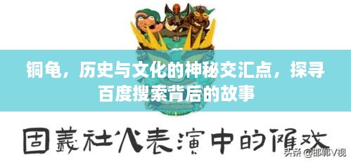 铜龟，历史与文化的神秘交汇点，探寻百度搜索背后的故事