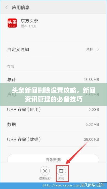 头条新闻删除设置攻略，新闻资讯管理的必备技巧