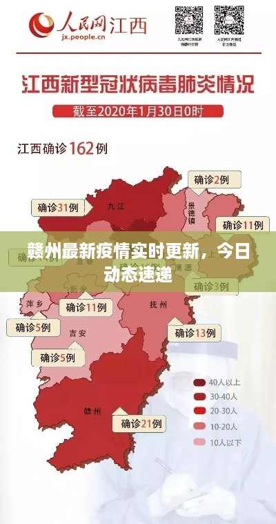 赣州最新疫情实时更新，今日动态速递