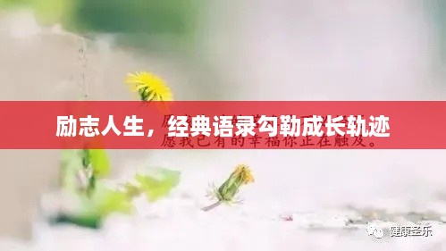 励志人生，经典语录勾勒成长轨迹