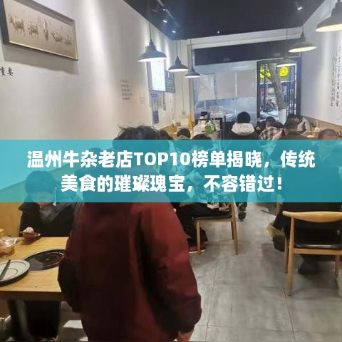 温州牛杂老店TOP10榜单揭晓，传统美食的璀璨瑰宝，不容错过！