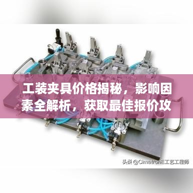 工装夹具价格揭秘，影响因素全解析，获取最佳报价攻略！