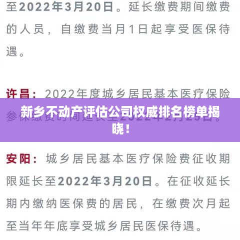 新乡不动产评估公司权威排名榜单揭晓！