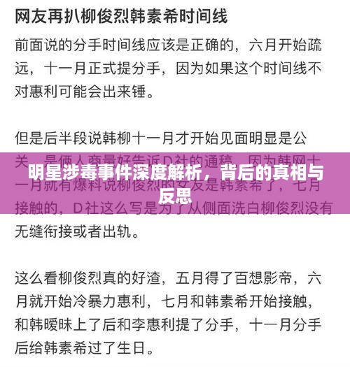 明星涉毒事件深度解析，背后的真相与反思