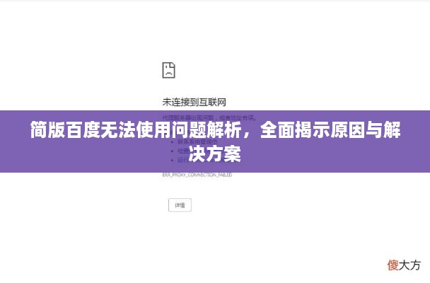 简版百度无法使用问题解析，全面揭示原因与解决方案