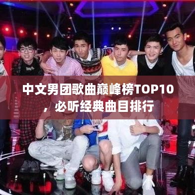 中文男团歌曲巅峰榜TOP10，必听经典曲目排行