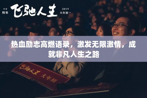 热血励志高燃语录，激发无限激情，成就非凡人生之路