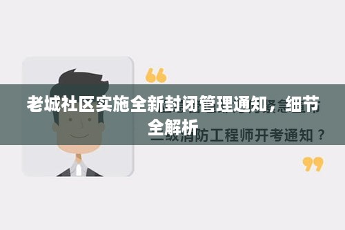 老城社区实施全新封闭管理通知，细节全解析