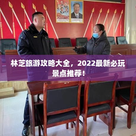 林芝旅游攻略大全，2022最新必玩景点推荐！