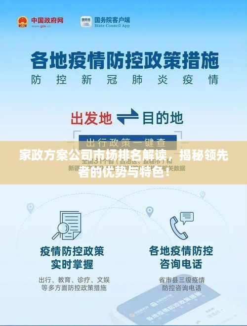 家政方案公司市场排名解读，揭秘领先者的优势与特色！