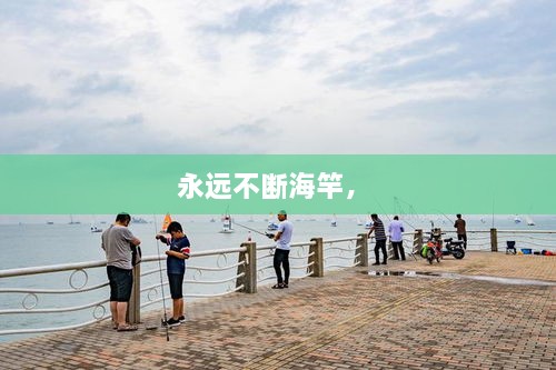 永远不断海竿， 