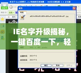IE名字升级揭秘，一键百度一下，轻松探索新世界！