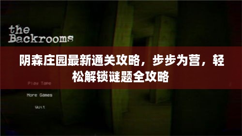 阴森庄园最新通关攻略，步步为营，轻松解锁谜题全攻略