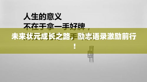 未来状元成长之路，励志语录激励前行！