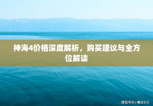 神海4价格深度解析，购买建议与全方位解读