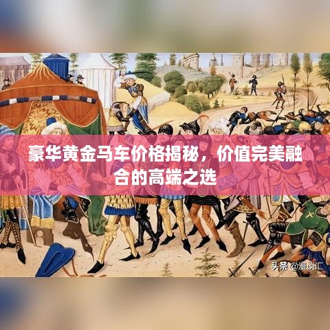 豪华黄金马车价格揭秘，价值完美融合的高端之选