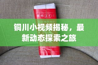 铜川小视频揭秘，最新动态探索之旅