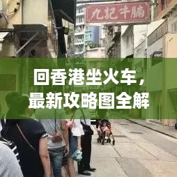 回香港坐火车，最新攻略图全解析