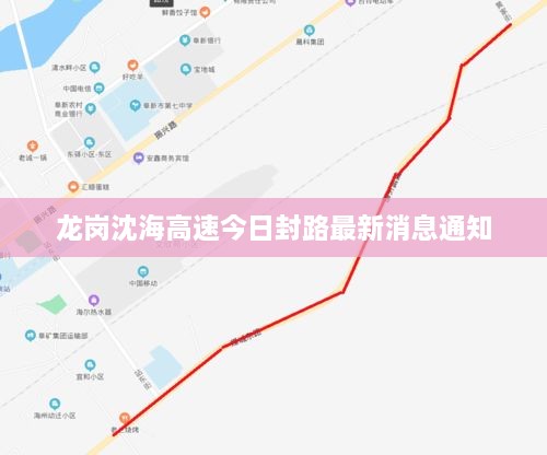 龙岗沈海高速今日封路最新消息通知