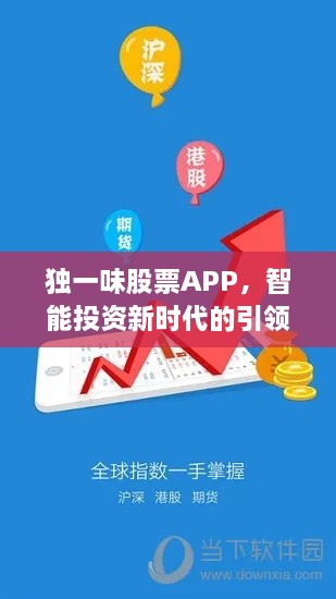 独一味股票APP，智能投资新时代的引领者