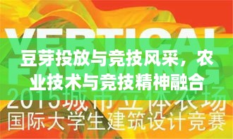 豆芽投放与竞技风采，农业技术与竞技精神融合之旅