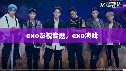 exo影视专题，exo演戏 