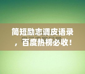 简短励志调皮语录，百度热榜必收！