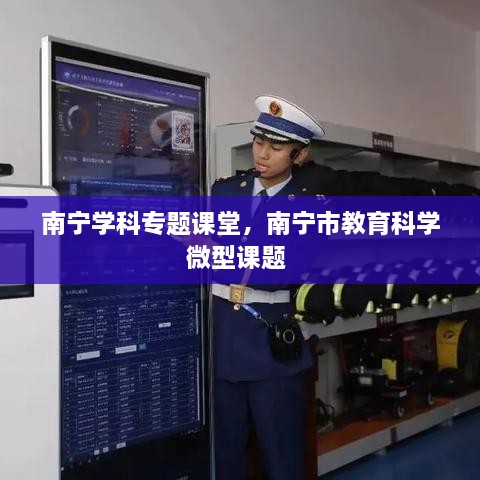 南宁学科专题课堂，南宁市教育科学微型课题 