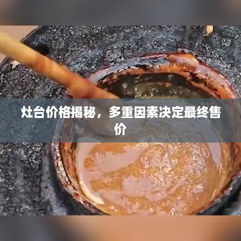 灶台价格揭秘，多重因素决定最终售价