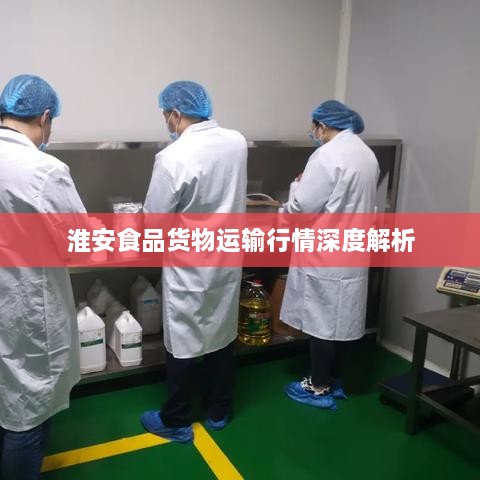 淮安食品货物运输行情深度解析