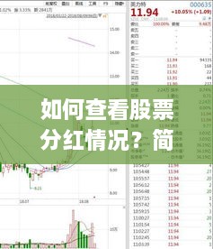 如何查看股票分红情况？简单方法一览