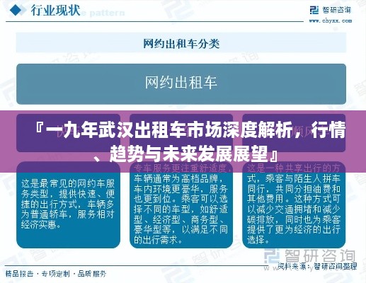 『一九年武汉出租车市场深度解析，行情、趋势与未来发展展望』