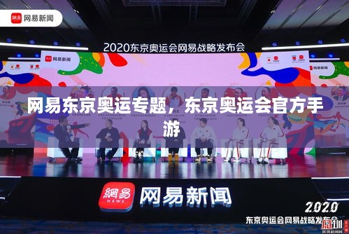 网易东京奥运专题，东京奥运会官方手游 