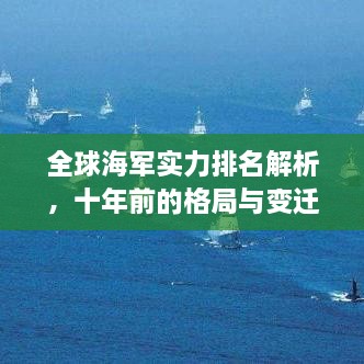 全球海军实力排名解析，十年前的格局与变迁