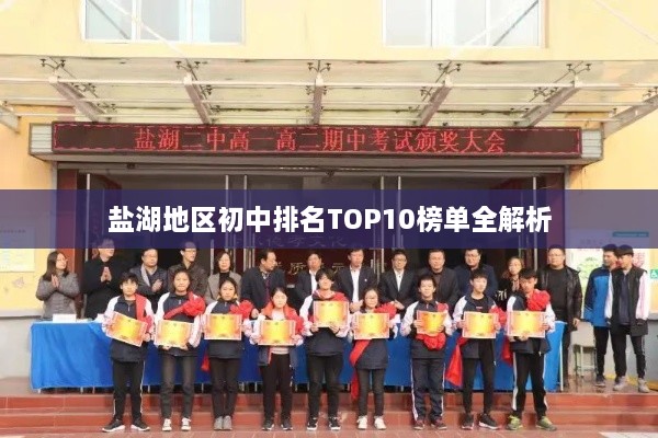 盐湖地区初中排名TOP10榜单全解析