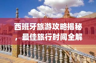 西班牙旅游攻略揭秘，最佳旅行时间全解析