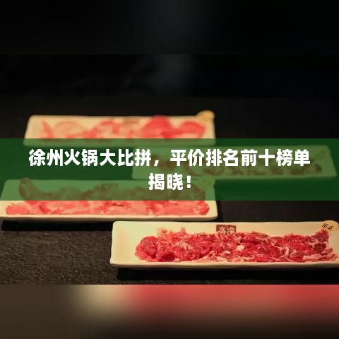 徐州火锅大比拼，平价排名前十榜单揭晓！