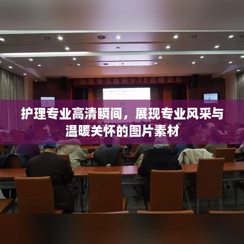 护理专业高清瞬间，展现专业风采与温暖关怀的图片素材