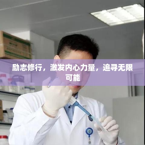 励志修行，激发内心力量，追寻无限可能