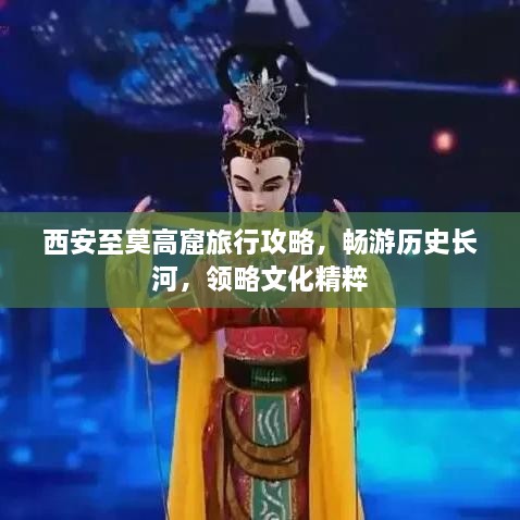 西安至莫高窟旅行攻略，畅游历史长河，领略文化精粹